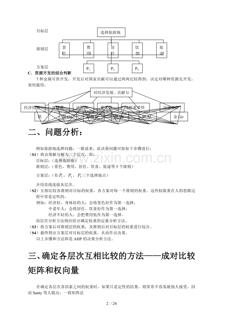 层次分析法及matlab程序.doc_第2页