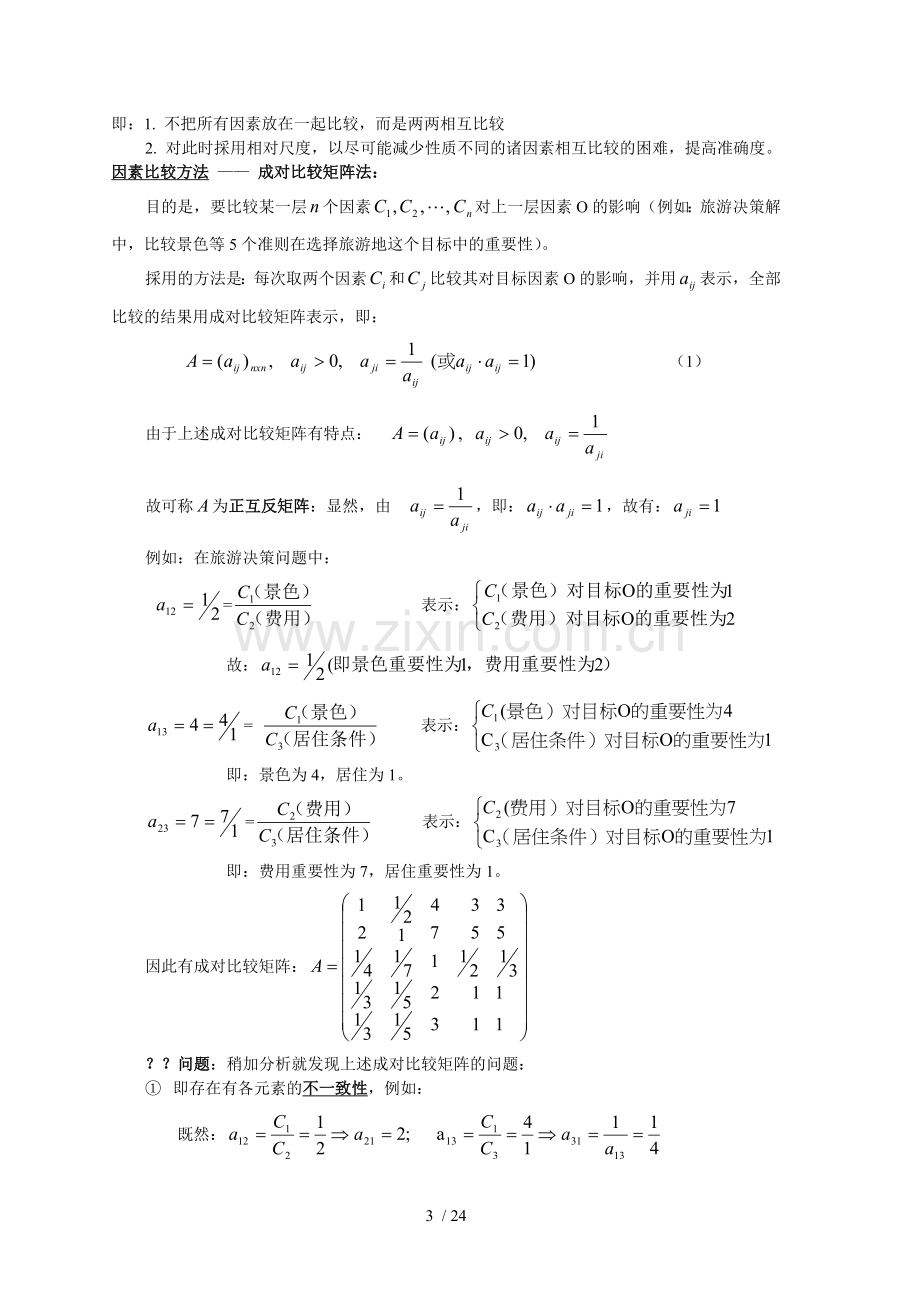 层次分析法及matlab程序.doc_第3页