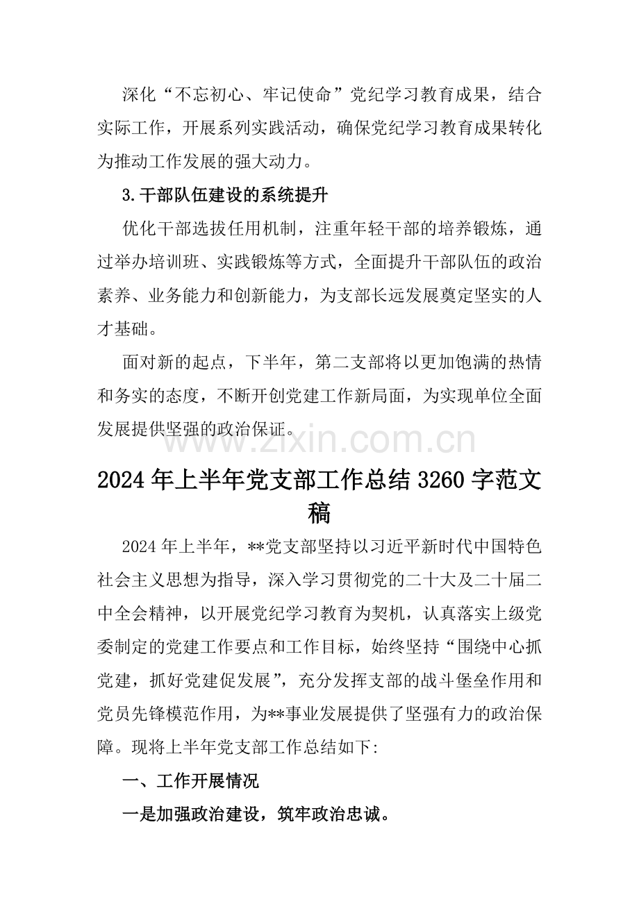 2024年上半年党支部工作总结文稿2篇.docx_第3页