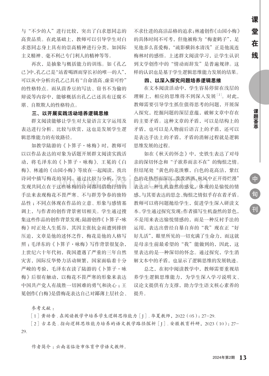 在阅读教学中培养初中生逻辑思维能力.pdf_第2页