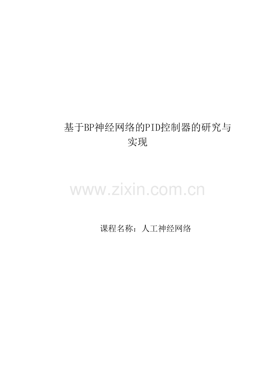 基于BP神经网络的PID控制器的设计.doc_第1页