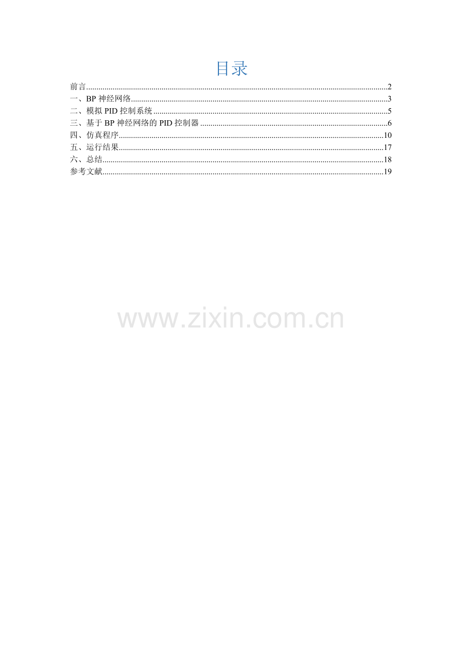 基于BP神经网络的PID控制器的设计.doc_第2页