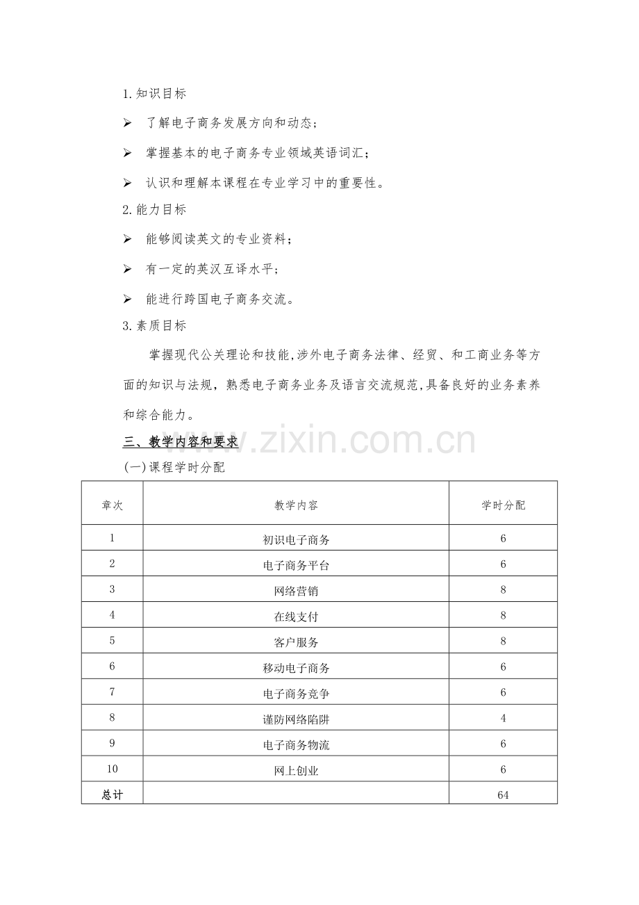 《电子商务英语》课程标准.doc_第2页