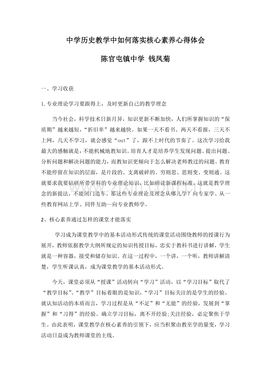 中学历史教学中如何落实核心素养心得体会.doc_第1页