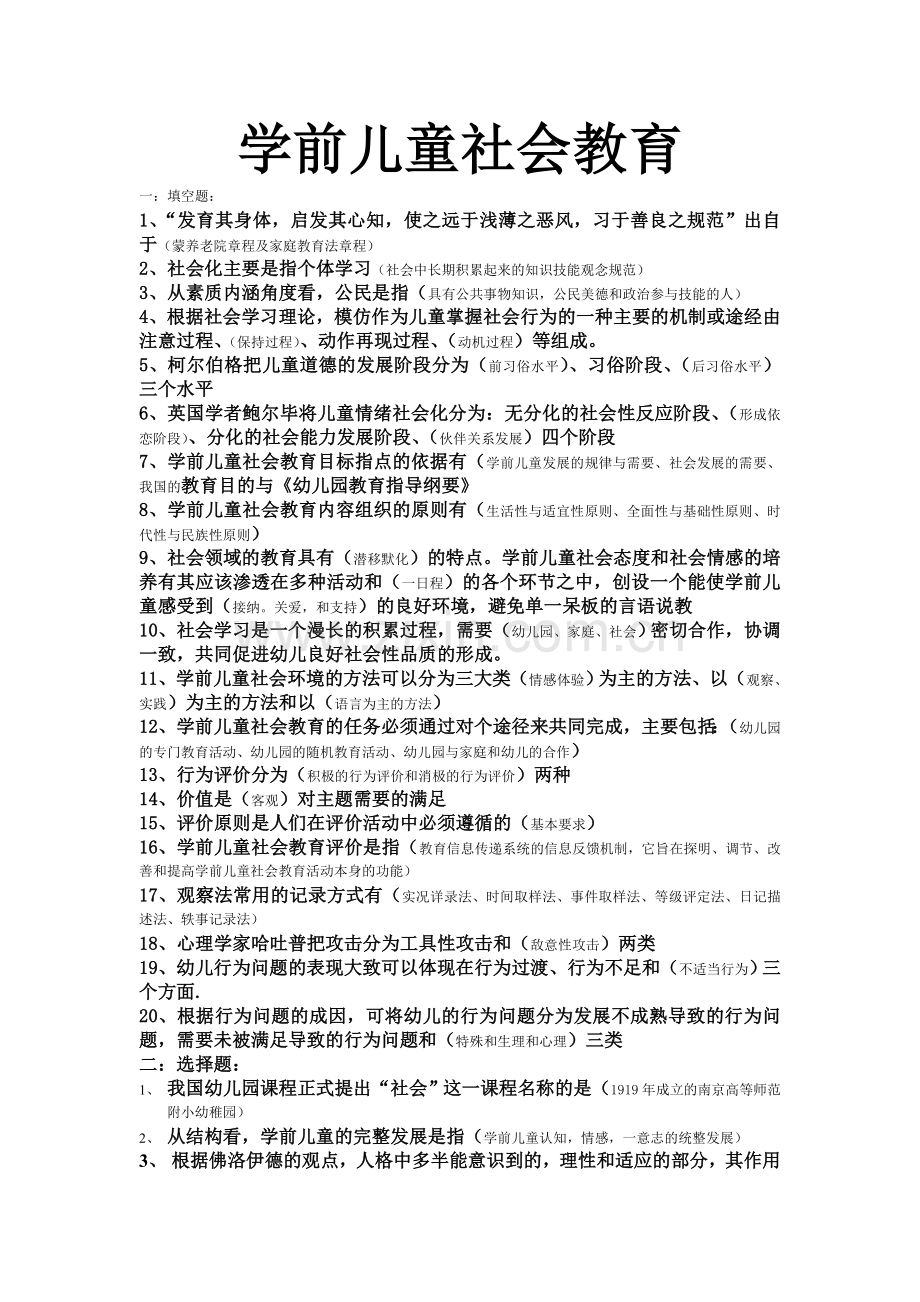 学前儿童社会教育.doc_第1页