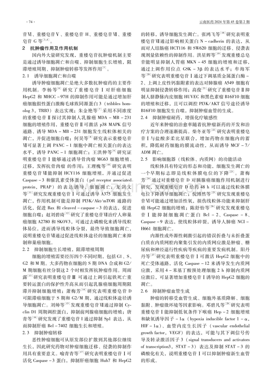 重楼中皂苷类成分抗肿瘤作用及机制研究进展.pdf_第2页