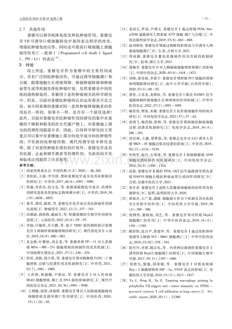 重楼中皂苷类成分抗肿瘤作用及机制研究进展.pdf_第3页