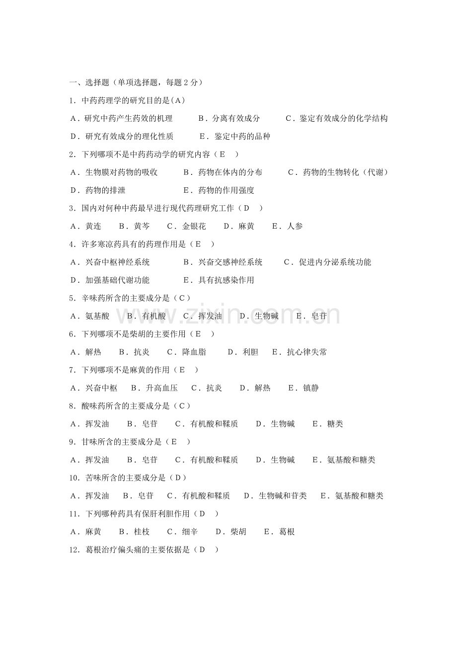 中药药理学试卷及答案.doc_第1页