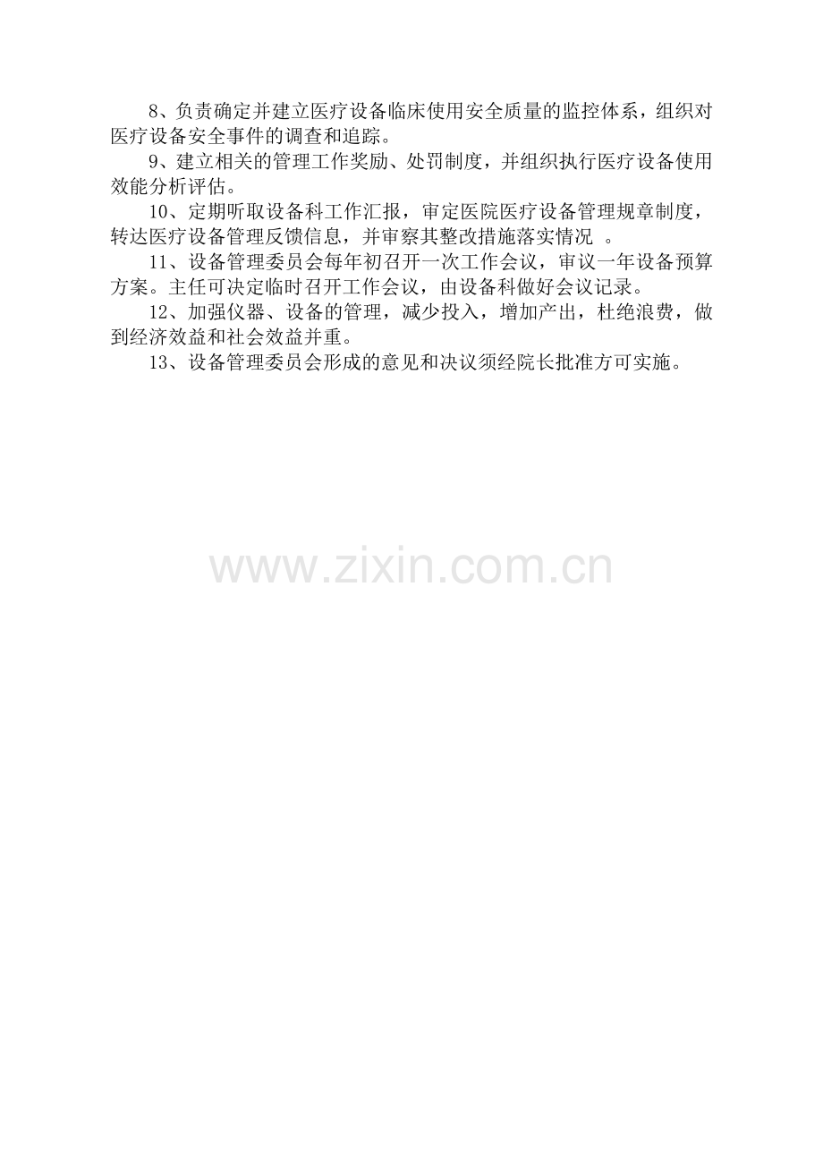 医疗设备管理委员会工作制度及职责.doc_第2页