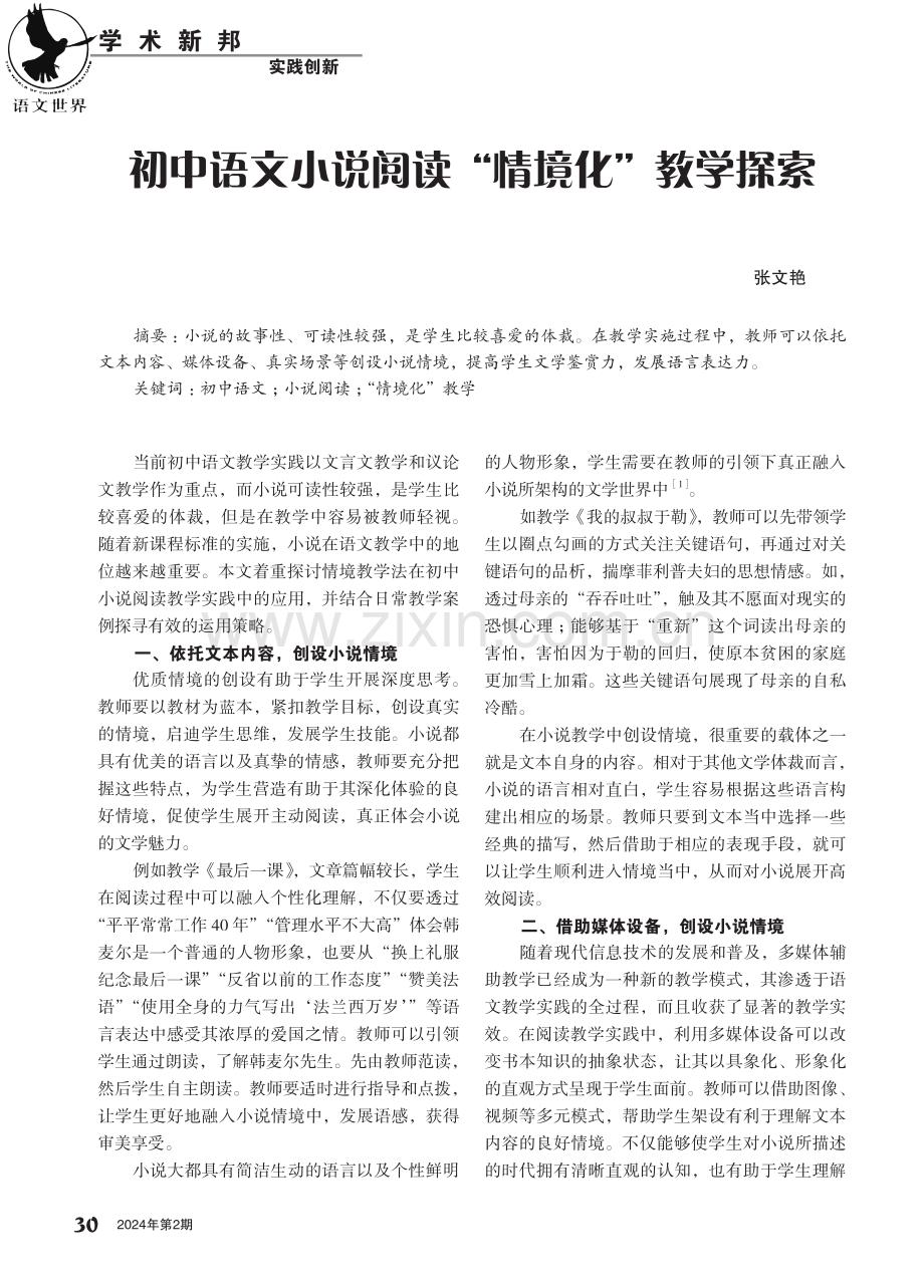 初中语文小说阅读“情境化”教学探索.pdf_第1页