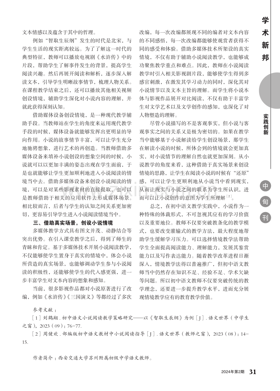 初中语文小说阅读“情境化”教学探索.pdf_第2页