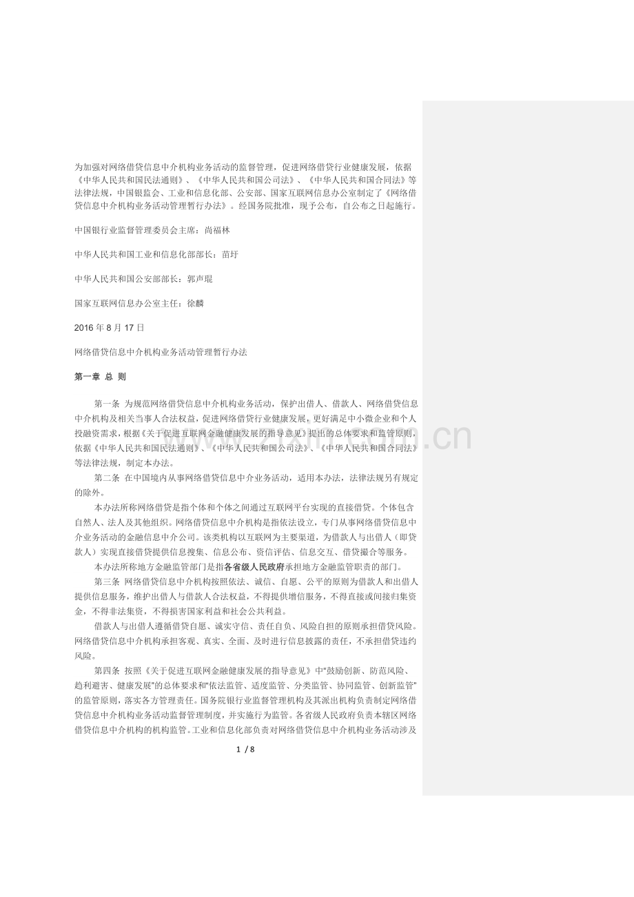 《网络借贷信息中介机构业务活动管理暂行办法》.doc_第1页