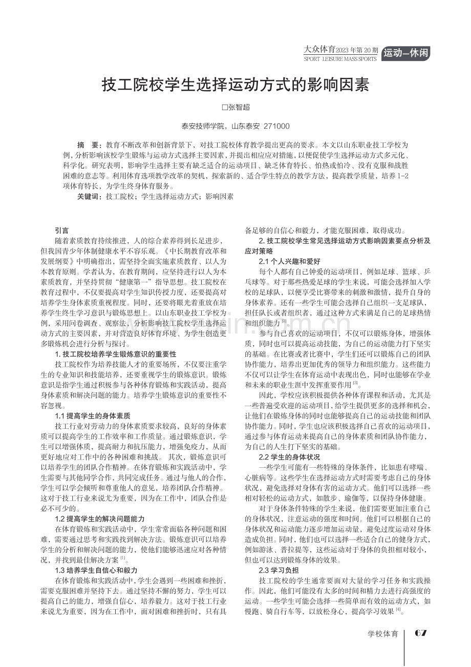 技工院校学生选择运动方式的影响因素.pdf_第1页