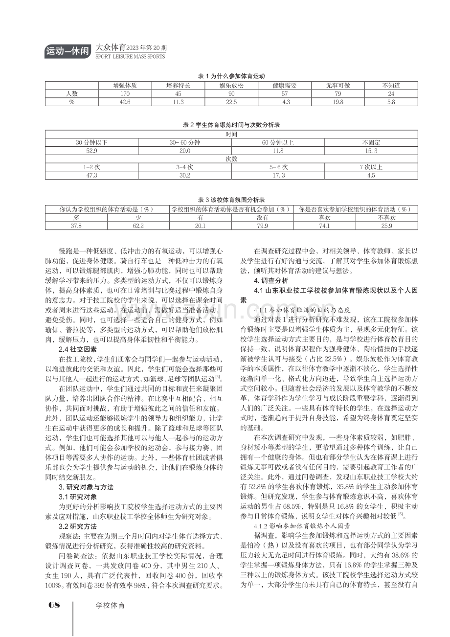 技工院校学生选择运动方式的影响因素.pdf_第2页