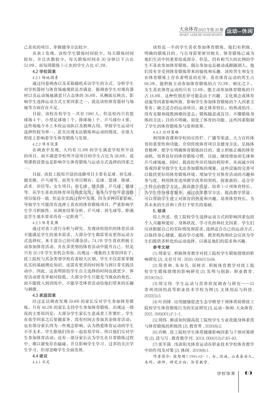 技工院校学生选择运动方式的影响因素.pdf_第3页