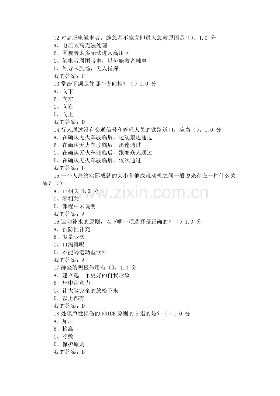 大学生安全教育测试、考试答案大全.doc_第3页