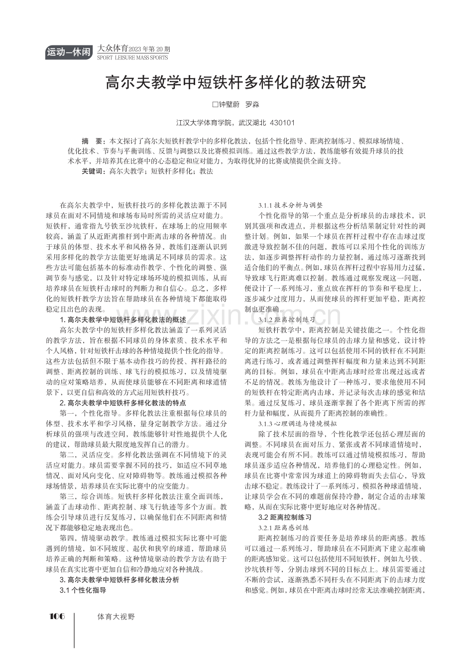 高尔夫教学中短铁杆多样化的教法研究.pdf_第1页