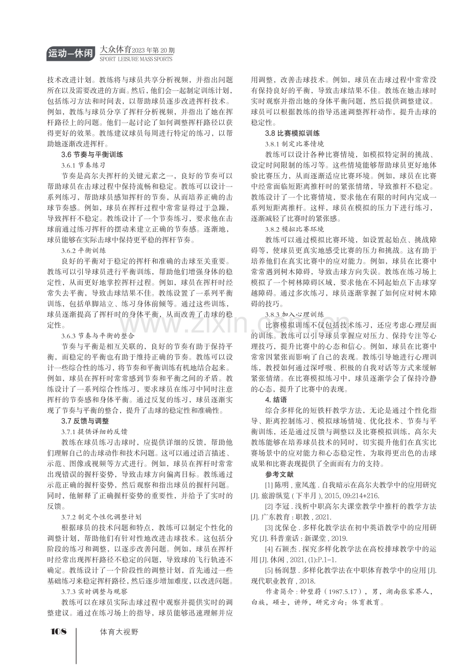 高尔夫教学中短铁杆多样化的教法研究.pdf_第3页