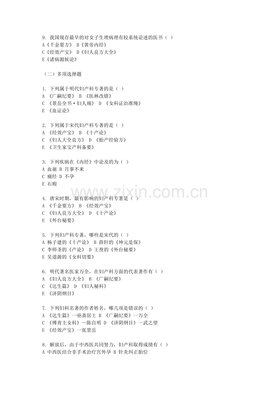 中西医结合妇产科学题库——广中医【附答案】.doc_第2页