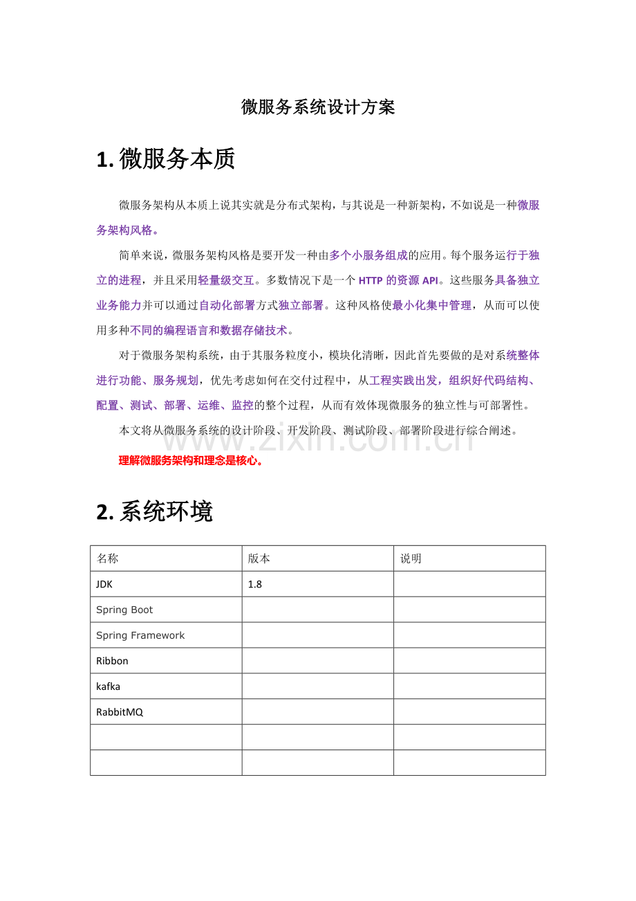基于SpringCloud-微服务系统设计方案.doc_第1页