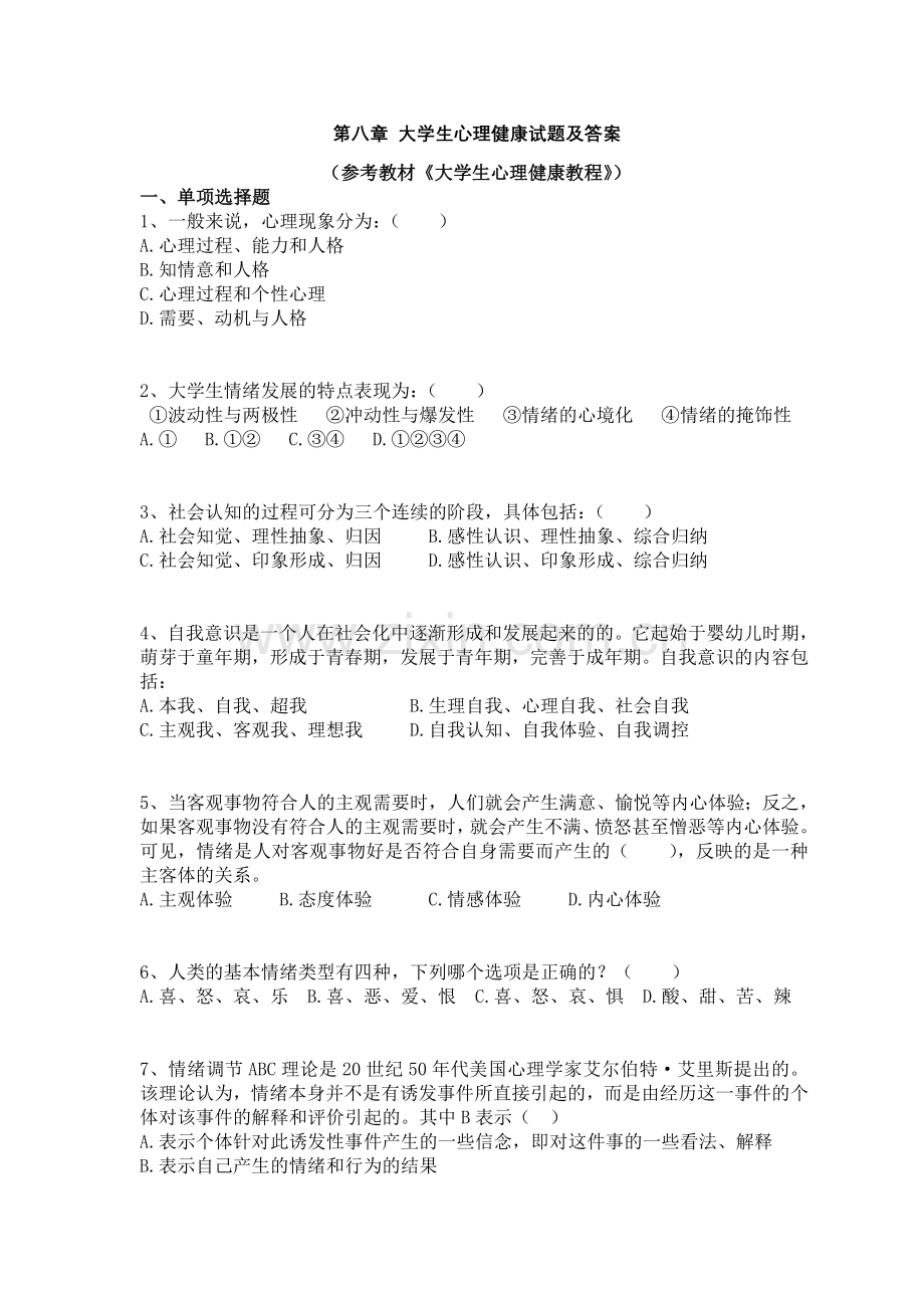 大学生心理健康教育练习题答案.doc_第1页