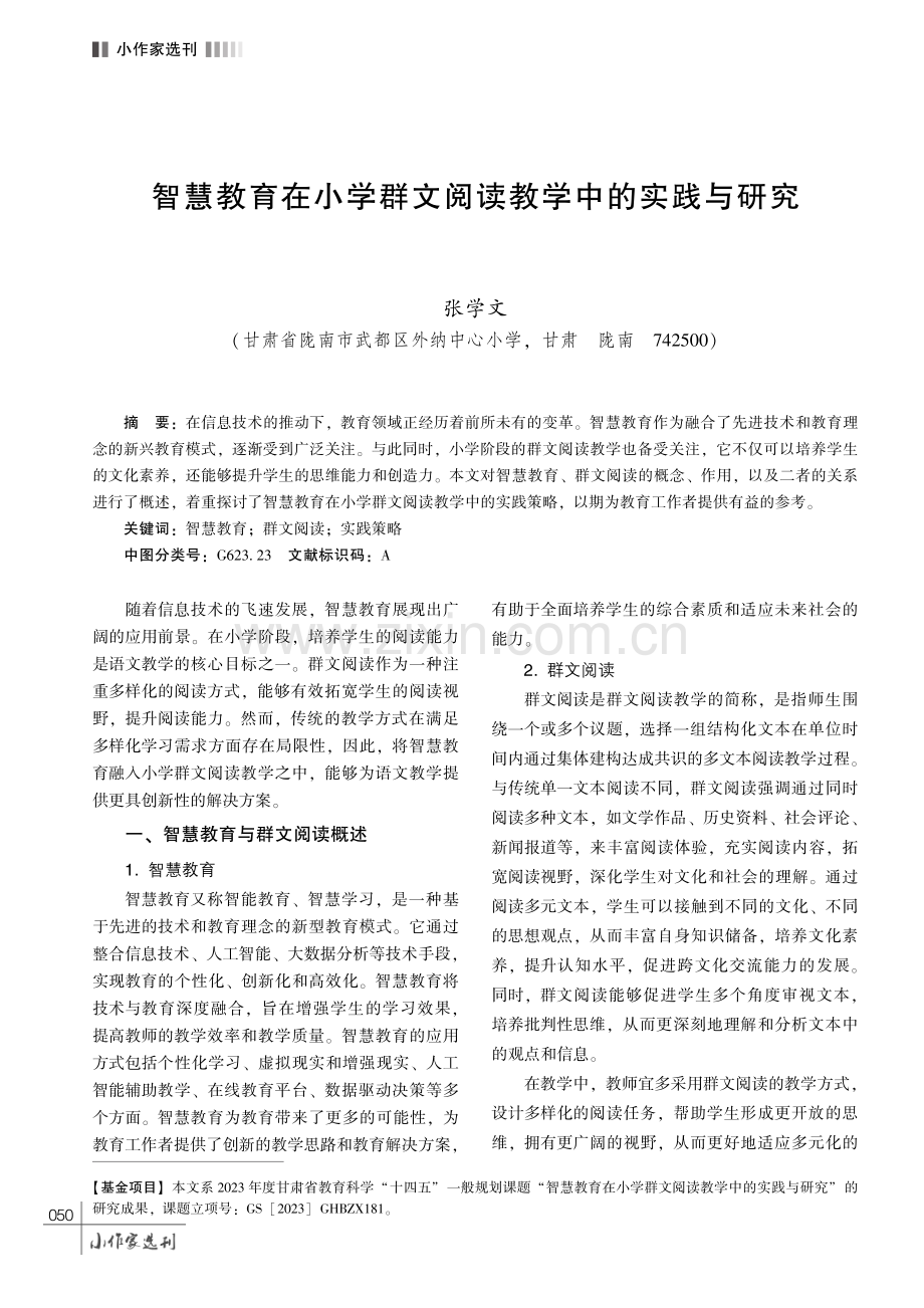 智慧教育在小学群文阅读教学中的实践与研究.pdf_第1页