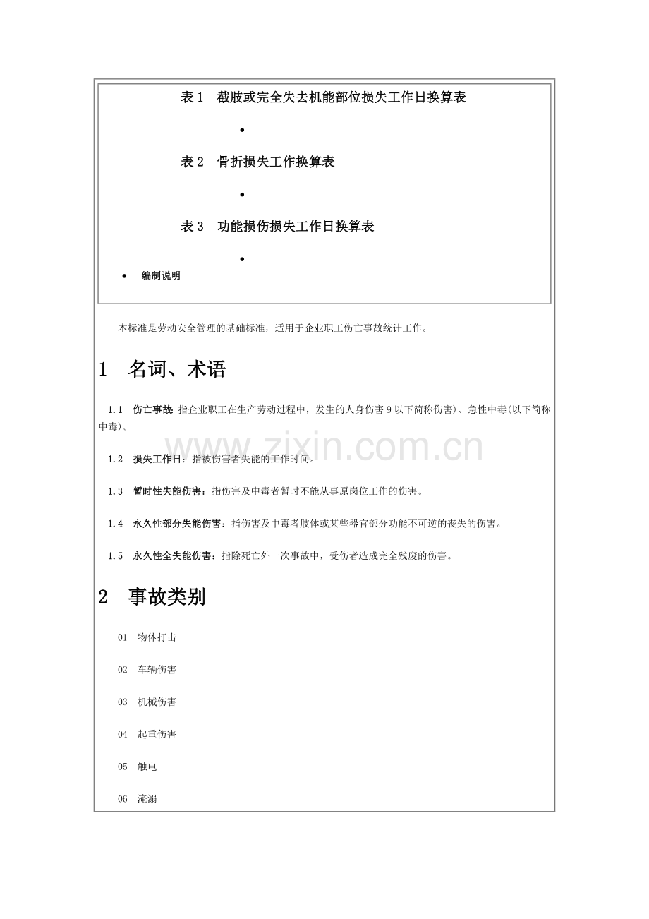 企业职工伤亡事故分类标准.doc_第3页