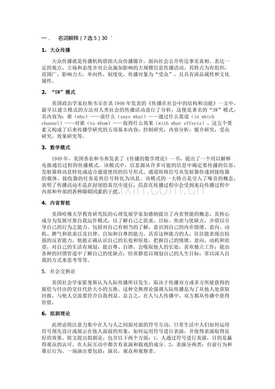 传播学考试试题和复习资料.doc_第1页