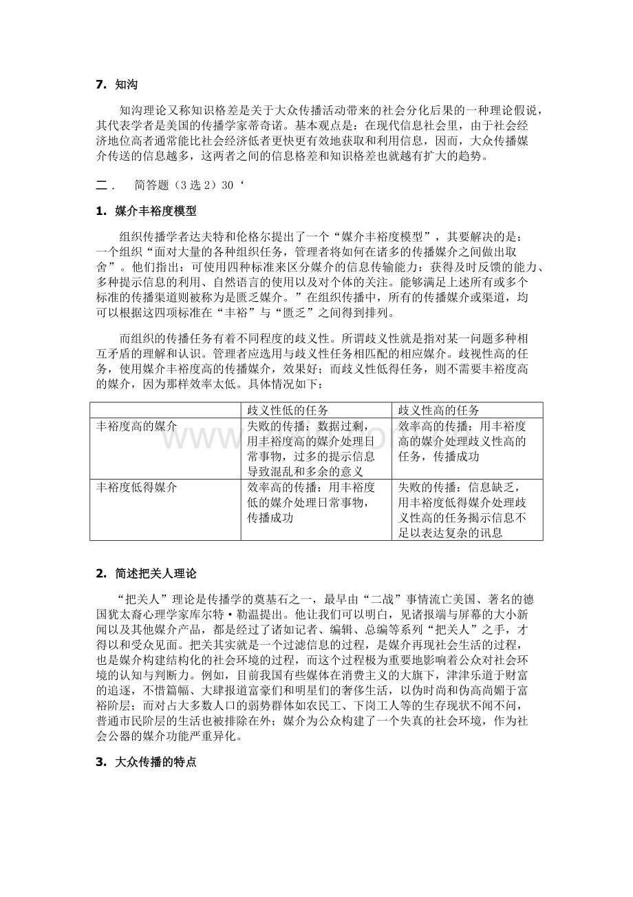 传播学考试试题和复习资料.doc_第2页