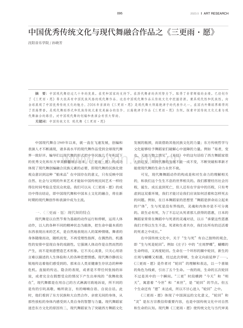 中国优秀传统文化与现代舞融合作品之《三更雨·愿》.pdf_第1页