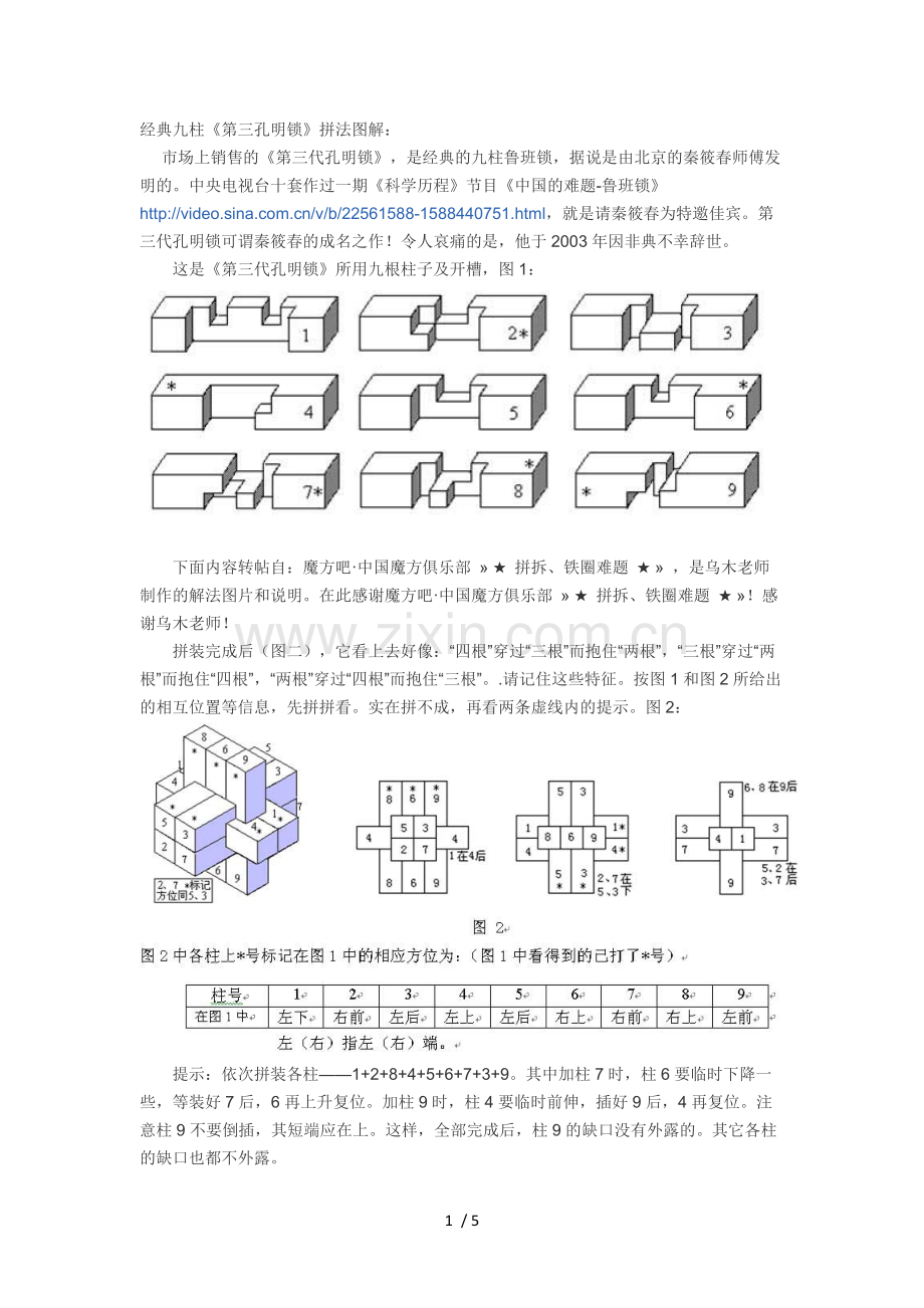 图解孔明锁.docx_第1页