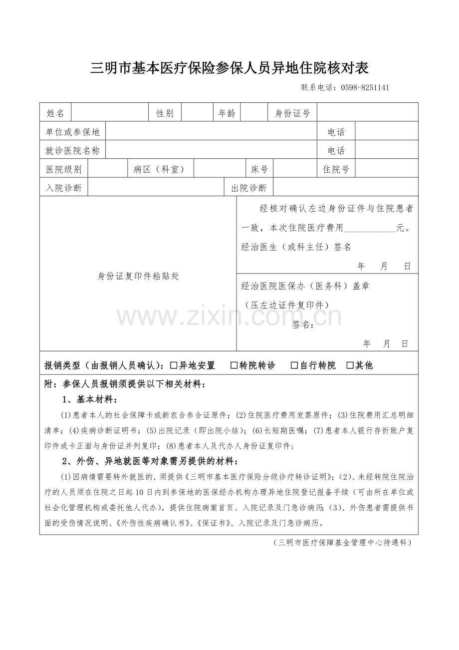 三明市基本医疗保险参保人员异地住院核对表.doc_第1页