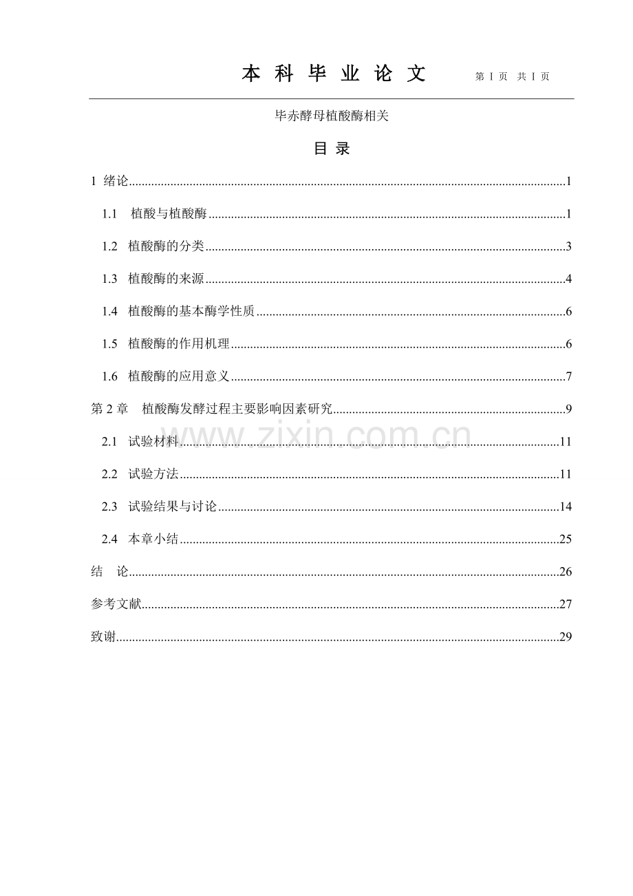 毕赤酵母植酸酶相关毕业论文正稿.doc_第1页