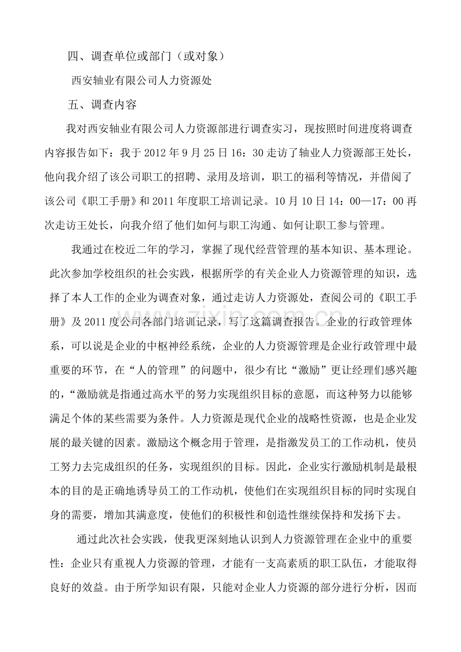 企业激励机制社会调查报告.doc_第2页