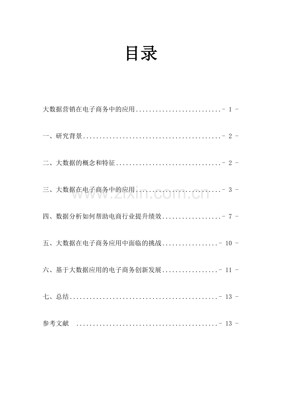 大数据营销在电子商务中的应用.doc_第1页