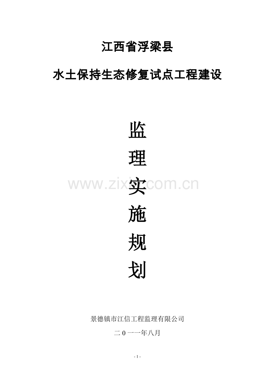 水土保持生态修复试点工程建设监理规划-毕业论文.doc_第1页