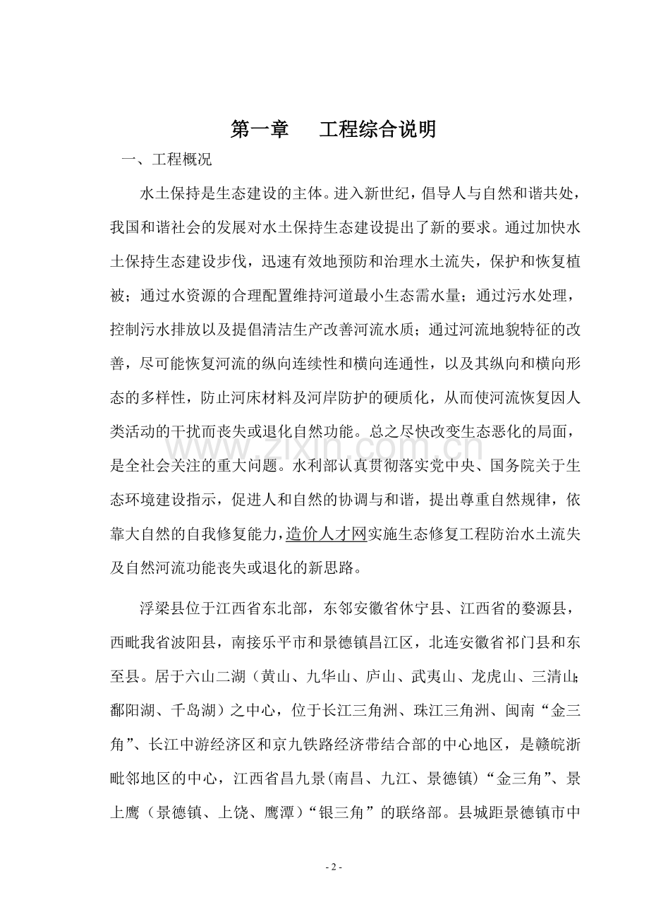 水土保持生态修复试点工程建设监理规划-毕业论文.doc_第2页