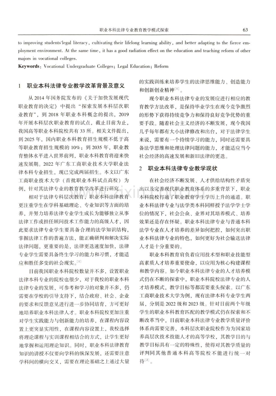 职业本科法律专业教育教学模式探索以广东工商职业技术大学为例.pdf_第2页