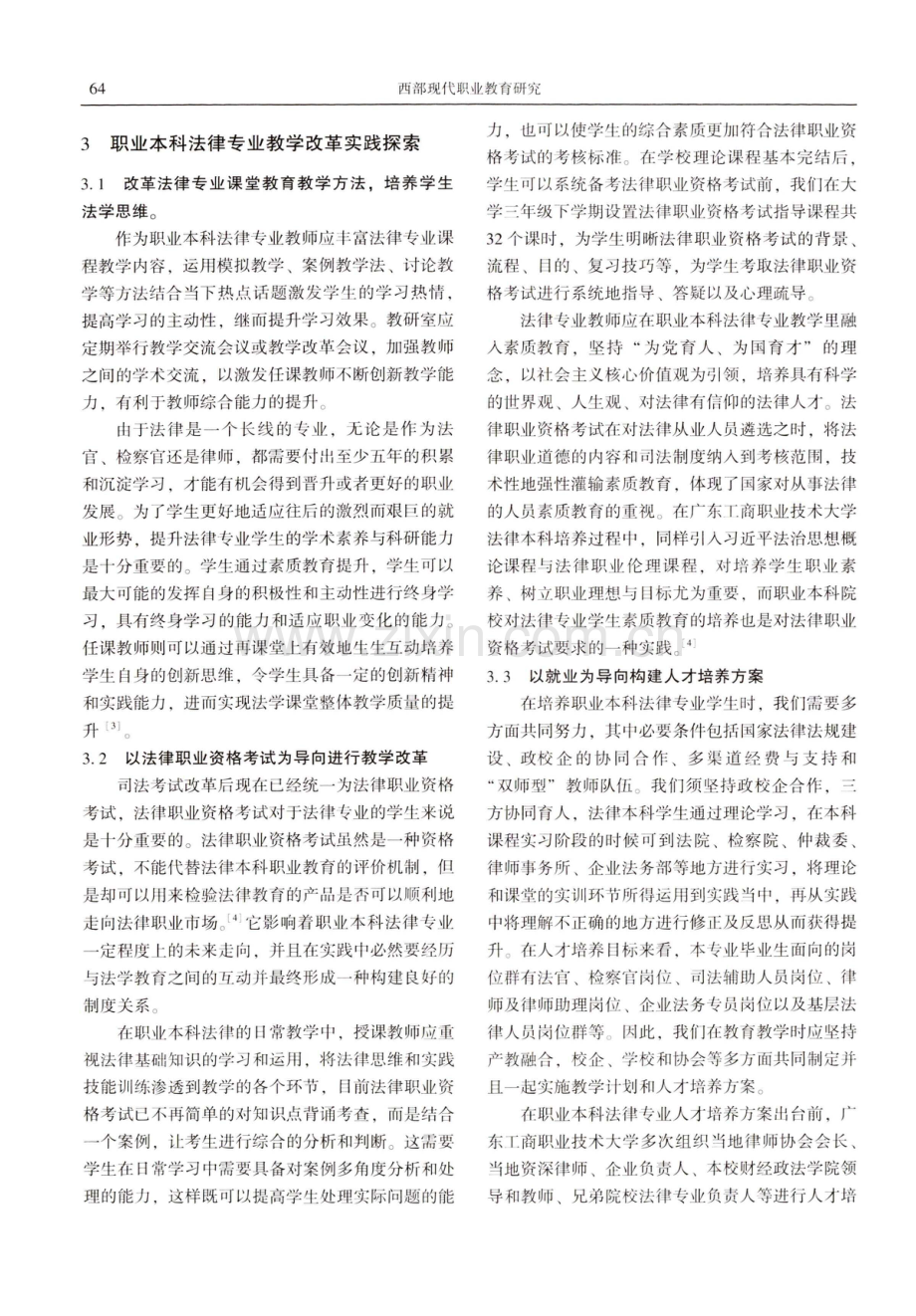 职业本科法律专业教育教学模式探索以广东工商职业技术大学为例.pdf_第3页