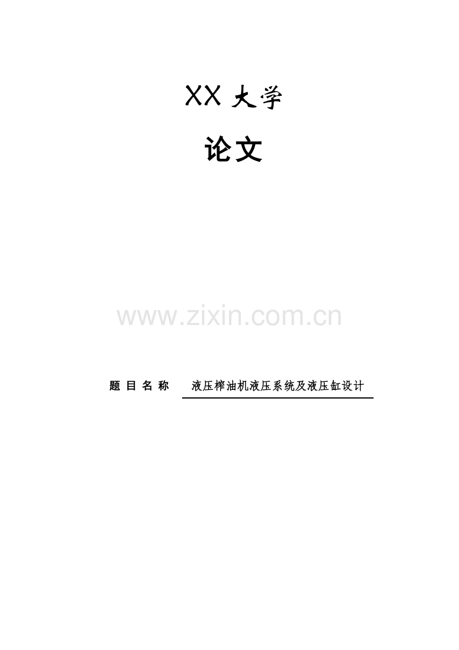 学位论文-—液压榨油机液压系统及液压缸设计.doc_第1页