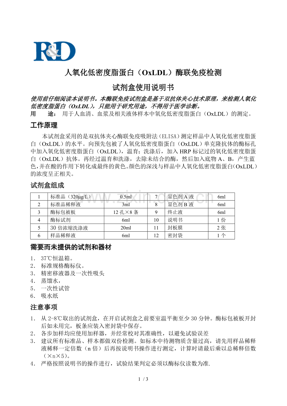 人氧化低密度脂蛋白(OxLDL).doc_第1页