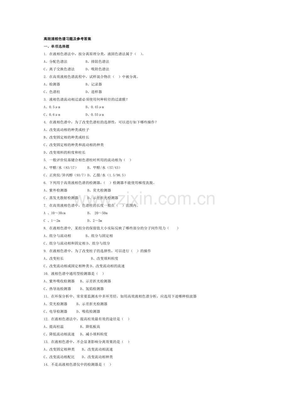 仪器分析历年期末试题+答案.doc_第1页