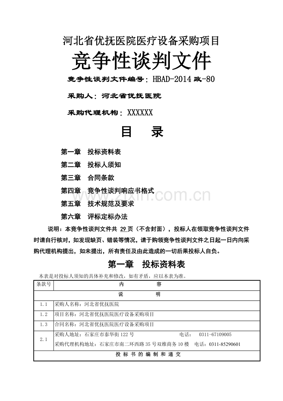 医疗设备竞争性谈判文件.doc_第1页