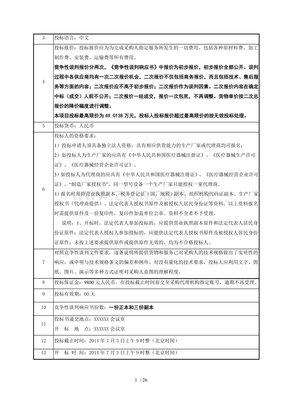 医疗设备竞争性谈判文件.doc_第2页