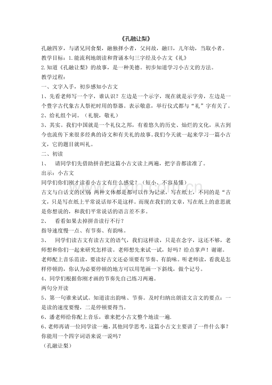 小古文《孔融让梨》教案.doc_第1页