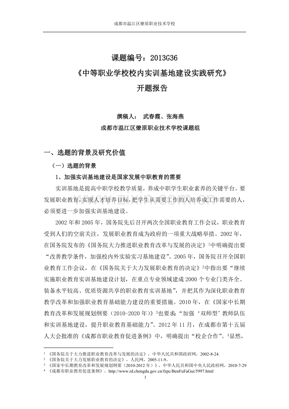 《中等职业学校校内实训基地建设实践研究》开题报告(定稿).docx_第1页