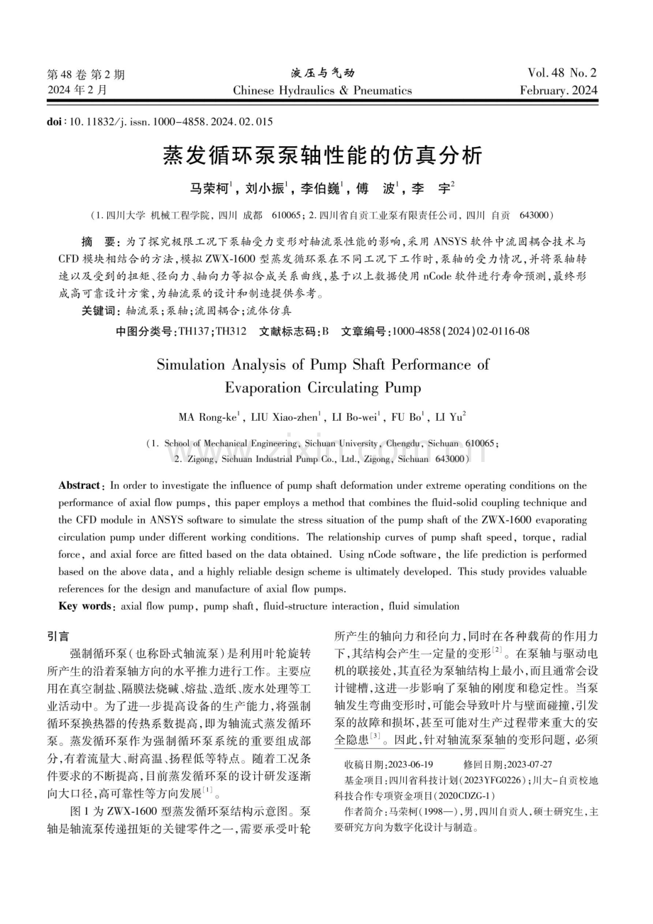 蒸发循环泵泵轴性能的仿真分析.pdf_第1页