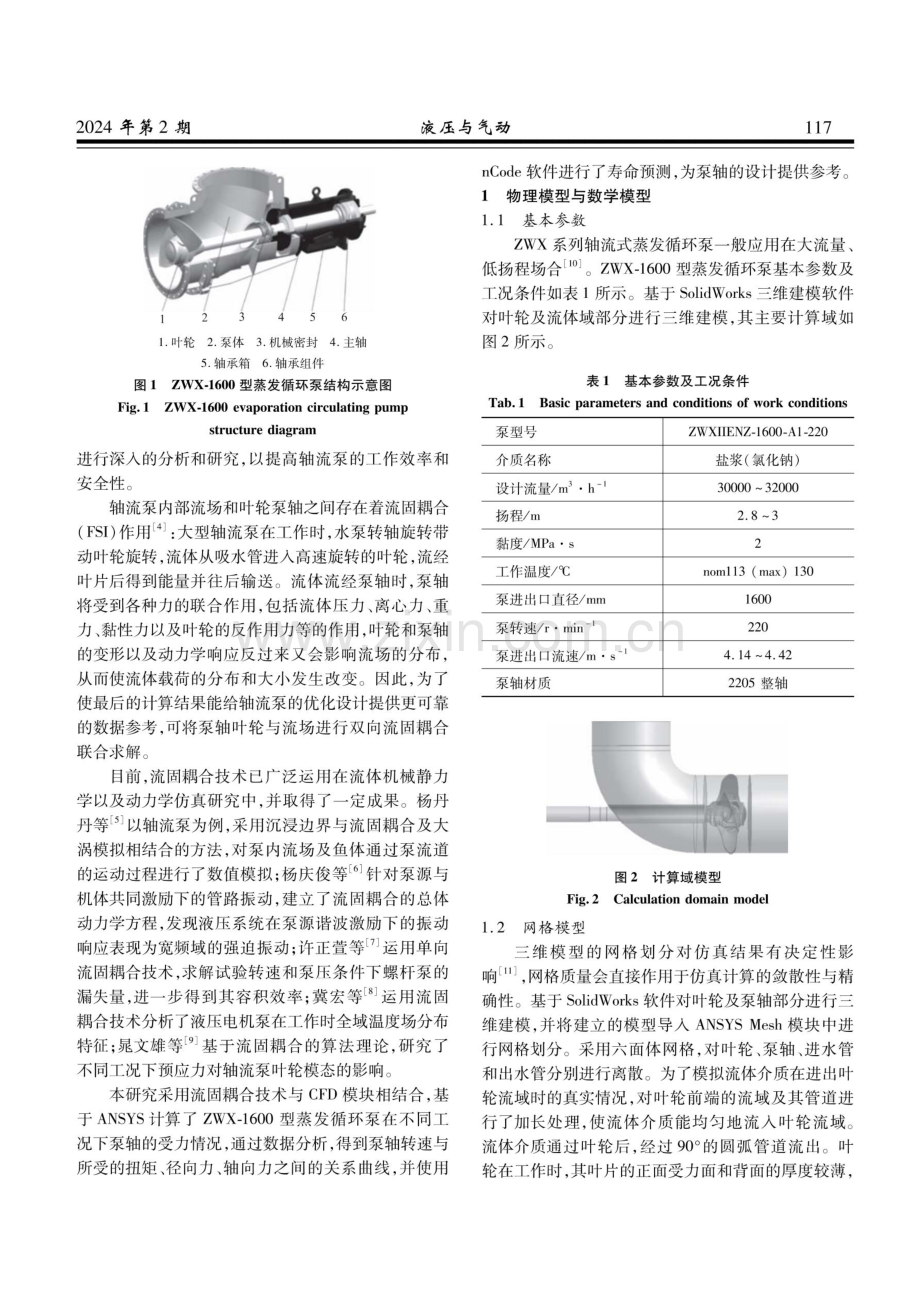 蒸发循环泵泵轴性能的仿真分析.pdf_第2页