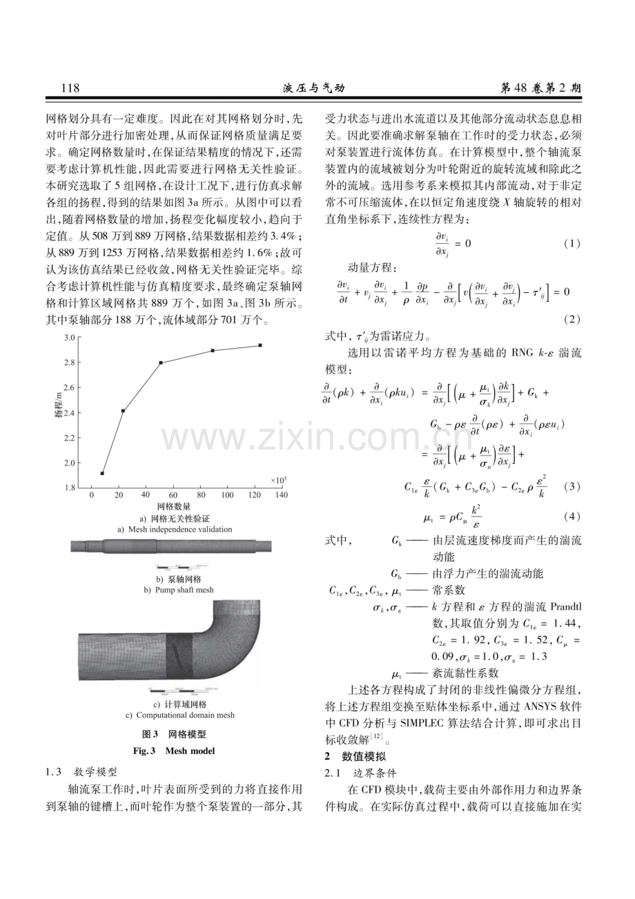 蒸发循环泵泵轴性能的仿真分析.pdf_第3页