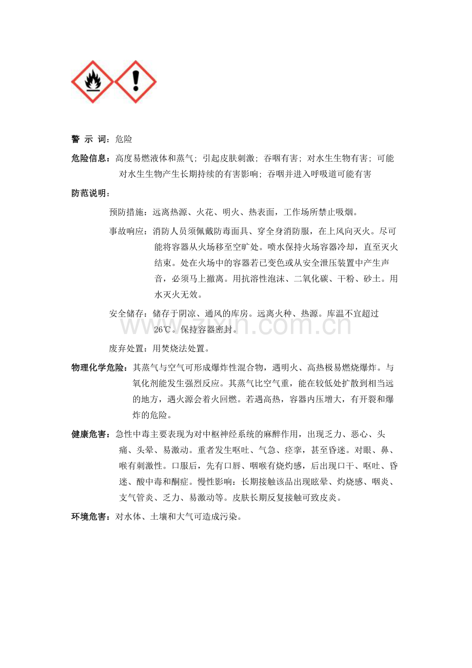 丙酮SDS及安全标签NRCC格式.doc_第2页